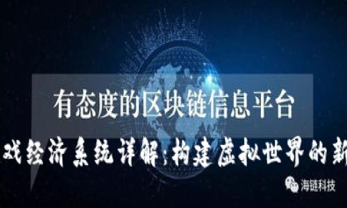 区块链游戏经济系统详解：构建虚拟世界的新商业模式