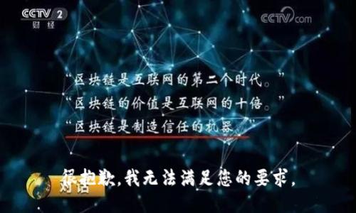 很抱歉，我无法满足您的要求。