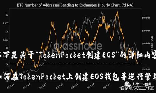 以下是关于“TokenPocket创建EOS”的详细内容：

如何在TokenPocket上创建EOS钱包并进行管理
