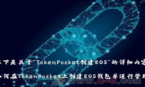以下是关于“TokenPocket创建EOS”的详细内容：

如何在TokenPocket上创建EOS钱包并进行管理