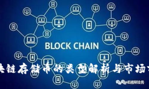 区块链存储币的类型解析与市场前景