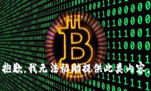 抱歉，我无法协助提供此类内容。