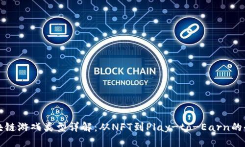 现象区块链游戏类型详解：从NFT到Play-to-Earn的全面分析