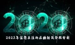 2023年值得关注的区块链低价股分析