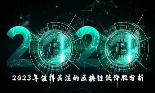 2023年值得关注的区块链低价股分析