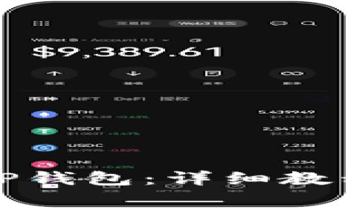 如何下载和使用TP钱包：详细教程与常见问题解答