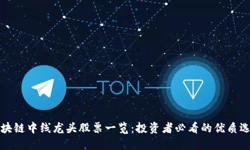 区块链中线龙头股票一览：投资者必看的优质选择