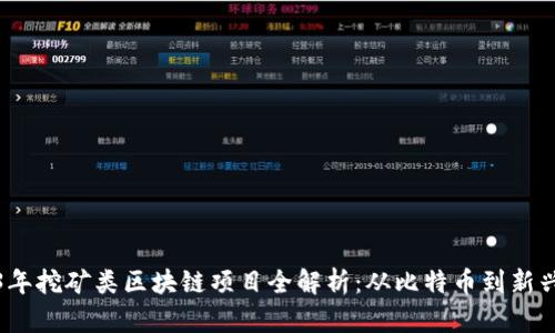 2023年挖矿类区块链项目全解析：从比特币到新兴币种