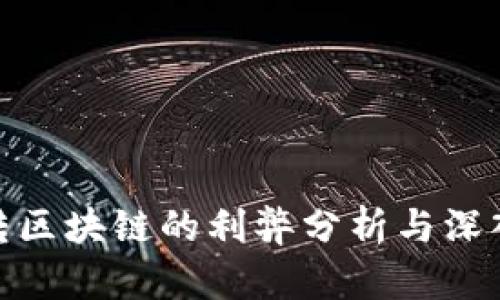 金融转区块链的利弊分析与深入探讨