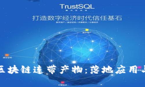 深度解读区块链连带产物：落地应用与未来趋势