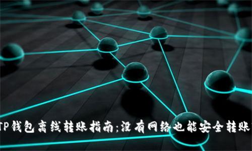 TP钱包离线转账指南：没有网络也能安全转账?