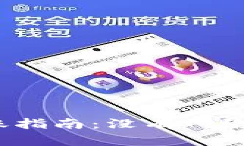 TP钱包离线转账指南：没有网络也能安全转账?