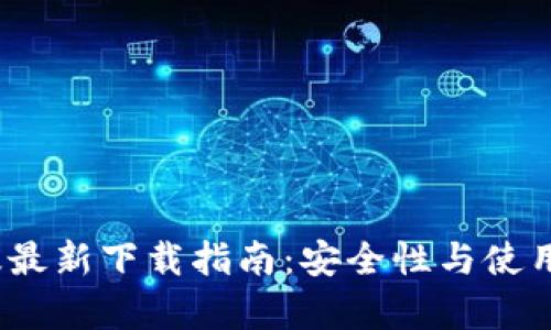 TP钱包iOS版最新下载指南：安全性与使用体验全解析