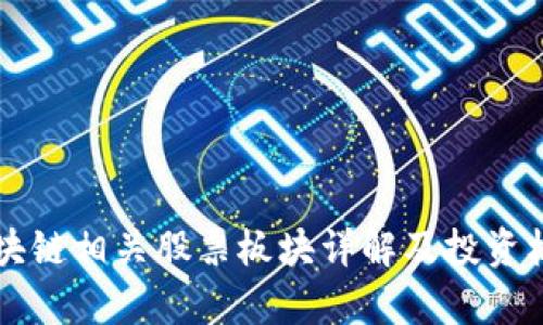 正统区块链相关股票板块详解及投资机会分析