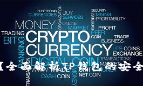 TP钱包安全吗？全面解析TP钱包的安全性与使用体验