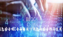 TP钱包安全吗？全面解析TP钱包的安全性与使用体