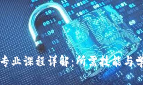 区块链专业课程详解：所需技能与学习路径