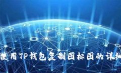 如何使用TP钱包复制图标图的详细指南
