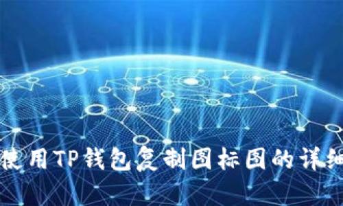 如何使用TP钱包复制图标图的详细指南