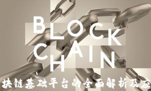 
税务区块链基础平台的全面解析及应用实例