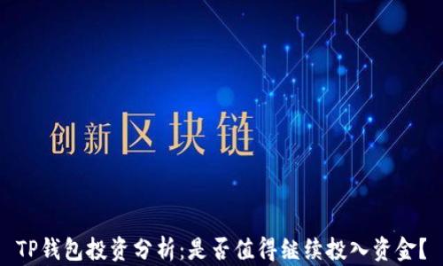 
TP钱包投资分析：是否值得继续投入资金？