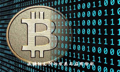区块链支付的分类与应用分析