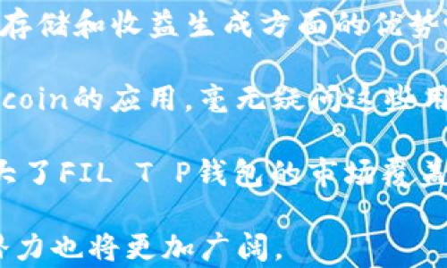 
初探FIL T P钱包：去中心化存储与数字资产管理的完美结合

关键词：
fil t p钱包, 去中心化存储, 数字资产管理

FIL T P钱包的概述
FIL T P钱包是一种为用户提供数字资产存储、管理及交易的去中心化平台。其基础是Filecoin协议，旨在通过去中心化的方式，使用户能够更加安全、便捷地管理他们的数字资产。相较于传统的中心化钱包，FIL T P钱包具有更高的安全性和隐私性，可以有效防止数据泄露和资金被盗的风险。

去中心化存储的优势
去中心化存储是FIL T P钱包的重要组成部分，其优越性在于数据不会存储在一个单一的节点上，而是分散在多个地方。这种方式极大地减少了单点故障的风险，提高了系统的韧性。另外，去中心化存储也为用户提供了更高的隐私保护，为用户的信息安全提供了保障。

如何使用FIL T P钱包进行数字资产管理
使用FIL T P钱包进行数字资产管理异常简单。用户可以在官方网站下载安装该钱包，并根据提示完成创建账户的过程。一旦完成注册，用户就可以通过钱包界面方便地进行资产转账、查询余额以及管理资产组合。用户也可以通过该钱包直接参与Filecoin网络的挖矿过程，获取更多的收益。

FIL T P钱包的安全性分析
安全是数字钱包最重要的考量因素之一。FIL T P钱包采取了多种安全措施来保护用户的资产。其采用了先进的加密技术，确保每笔交易的信息安全。此外，用户可以选择双重身份验证等选项，进一步提升账户的安全性。

在FIL T P钱包中存储和交易数字资产的最佳实践
对于新手来说，想要在FIL T P钱包中顺利存储和交易数字资产，需要掌握一些基本的操作技巧。保持软件更新是确保安全的第一步。此外，用户应定期备份钱包数据，从而避免因意外情况导致的资产丢失。了解市场行情和交易规则，可以帮助用户做出更明智的投资决策。

FIL T P钱包的未来发展趋势
随着区块链技术的不断发展和Filecoin网络的不断壮大，FIL T P钱包的未来发展前景也十分广阔。其将逐步集成更多的功能，如智能合约和去中心化金融（DeFi）的服务，使得用户能够在同一平台上完成更多的操作。与此同时，用户对去中心化存储和数字资产管理的需求也将持续增长，FIL T P钱包的用户群体必然会随之扩大。

相关问题探讨

1. FIL T P钱包与传统中心化钱包相比有哪些优势？
在现代数字货币生态中，选择合适的钱包非常关键。FIL T P钱包，作为一种去中心化的存储方案，对比于传统的中心化钱包，具备了独特的优势。首先，去中心化钱包的核心优势在于控制权的问题，在使用传统中心化钱包时，用户的资产实际上是保存在第三方服务商的服务器中，稍有不慎可能导致资产被盗或丢失。而FIL T P钱包则赋予用户对自己资产的完全控制权，降低了单点故障风险，确保了用户的数据不被第三方直接接触。

其次，安全性是另一个显著的优点。去中心化钱包如FIL T P钱包采用了先进的加密技术，确保用户每一笔交易都是经过加密的，相较于中心化钱包更能防范黑客攻击和数据泄露。用户的助记词和私钥完全掌握在自己手中，避免了因平台问题导致的资产损失。

此外，FIL T P钱包的匿名性与隐私保护也远超中心化钱包。用户在进行交易时，交易信息和身份信息不会被公开，这对一些重视隐私的用户非常重要。传统钱包往往需要进行KYC（了解你的客户）程序，而FIL T P钱包则允许用户在更低的成本下完成交易。

然而，FIL T P钱包也并非没有缺陷。最大的挑战之一是用户的学习曲线较为陡峭，新手对如何安全管理自己的私钥以及进行交易可能感到困惑。整体来说，FIL T P钱包为用户提供了一种更安全、更自由的资产管理方式，而这些利益往往能够超越使用传统中心化钱包的便利性。

2. 用户在使用FIL T P钱包时如何确保资产安全？
资产安全事关重大，特别是在数字货币市场中，用户需要妥善管理自己的私钥和助记词以确保资产的安全性。首先，用户在使用FIL T P钱包时，务必将生成的助记词和私钥保存在安全的地方，避免将其存储在云端或任何可能被黑客攻击的地方。最好是将其记录在纸上，并放在一个安全的地方。此外，可以考虑采用硬件钱包等额外措施来保障资产安全，这样即使计算机被黑客入侵，资产仍会保持安全。

其次，定期检查和更新钱包软件也非常重要。随着Fil T P钱包的不断更新，用户需要确保使用最新版本，获得最新的安全性改进。同时，用户可以考虑启用双重身份验证等功能，为账户添加额外的安全层。这样即便有人获得了用户的密码，也无法轻易访问用户的资产。

用户还应保持警惕，定期关注有关黑客攻击、钓鱼攻击等的新闻，了解目前流行的诈骗手法，以避免上当受骗。此外，切勿在不安全的网络环境中进行交易，如公共Wi-Fi等，这样极易暴露个人信息。

在遇到问题时，用户也应及时寻求帮助。FIL T P钱包的社区支持和官方文档通常提供了丰富的经验和解决方案，用户可以在使用过程中通过这些资源来解决相关的安全问题。综上所述，保持安全意识、定期更新软件及妥善管理密钥是保护用户资产的关键。

3. FIL T P钱包是否支持多种数字资产的管理？
FIL T P钱包作为一款专注于Filecoin生态系统的钱包，其主要功能是用于存储、管理和交易Filecoin（FIL）数字资产。然而，随着去中心化技术的发展和用户需求的增加，FIL T P钱包也逐渐考虑将支持多种数字资产的功能纳入开发计划。这样的变化将极大提升用户的便利性和选择性，使得用户能够在同一个平台上管理多个资产。

支持多种数字资产的优势主要体现在几个方面。首先，对于用户而言，他们无需切换不同的钱包应用，就可以轻松管理不同类型的资产，这在流动性和交易的便捷性方面提供了极大的便利。用户只需记住一个助记词和密码，就可以在一个界面上完成对不同资产的管理，大大降低了复杂性。

其次，支持多种资产的FIL T P钱包将促进用户在去中心化金融（DeFi）中的参与度，如流动性挖矿、借贷和交易等功能。用户可以利用钱包中存储的多种不同数字资产，轻松参与到DeFi生态中，增加投资回报。这种整合不仅提高了资产的流动性，还为用户开辟了更多的收益机会。

然而，支持多种数字资产也随之带来了一些挑战。首先是技术层面的挑战，因为不同的资产可能基于不同的区块链和标准，开发团队需要不断更新和完善，以确保所有资产都能安全、稳定地支持。此外，也需要保证用户资产安全，即使在多资产环境下，钱包依然不能影响其级别的安全性。随着用户对多种资产需求的增加，FIL T P钱包的开发人员在满足用户需求的同时，更要兼顾安全性与稳定性。

综上所述，FIL T P钱包在向支持多种资产的转变过程中，若能成功实现，将在提高用户体验和市场竞争力方面发挥重要作用，进一步推动其在去中心化存储领域的发展。

4. FIL T P钱包是否支持NFT（非同质化代币）的管理？
随着NFT（非同质化代币）在数字艺术、游戏和其他领域的广泛应用，越来越多的用户希望在他们的钱包中能够管理NFT。FIL T P钱包作为一种去中心化的数字资产管理工具，是否支持NFT的管理成为了一个重要的问题。

目前，FIL T P钱包的开发团队正在考虑引进NFT功能的可能性。NFT的管理与其他数字资产在技术上存在一定的差异，因为NFT通常仓储在以太坊或其他区块链上，相关技术和标准与Filecoin有所不同。因此，开发团队需要对产品架构进行一定的调整，以确保NFT的顺利管理和安全存储。

支持NFT的主要市场需求在于用户希望能够将自己的数字艺术作品、虚拟房产以及其他稀缺的数字资产都集中在一个平台上进行管理。通过将NFT纳入FIL T P钱包，用户可以更便捷地进行交易、展示以及投资。与此同时，钱包还可以为用户提供关于NFT资产的流动性需求，这不仅为用户提供了更多的选择，还能触及更多的用户群体。

此外，一旦FIL T P钱包实现了NFT管理功能，可能会与现有的NFT市场平台进行合作，从而增强自身的服务，提供更丰富的生态系统。例如，用户可以通过FIL T P钱包直接在市场中购买、出售和拍卖他们的NFT。这样的发展将不仅增强用户对钱包的依赖性，同时也会促进用户的参与度。

然而，推出NFT的管理功能也意味着需要保护用户资产的安全，并有效预防黑客攻击和诈骗行为。因此，FIL T P钱包需严格评估和测试其安全性，以确保在进行NFT管理的同时，能够提供相应的安全措施。

总之，FIL T P钱包在支持NFT功能方面的开发若能顺利实现，将在管理多类型资产和扩展自身用户基础方面创造更大的机会，为去中心化存储领域带来新的增值服务。

5. FIL T P钱包的用户群体逐渐扩大，其主要市场有哪些？
随着去中心化技术的普及和数字货币市场的快速增长，FIL T P钱包的用户群体正在迅速扩大。其主要市场可以分为以下几个维度：

首先，对于区块链技术和数字资产感兴趣的普通用户。许多人希望投资数字货币，但由于市场的复杂性，他们需要一个简单、安全的方式来管理其资产。FIL T P钱包为此提供了一个理想的解决方案。在对安全性、隐私和易用性越来越重视的情况下，FIL T P钱包吸引了大量的普通用户。

其次，专业的数字货币投资者和交易员也成为FIL T P钱包的潜在用户。对于这些用户而言，他们不仅需要安全的钱包进行资产存储，还渴望拥有丰富的功能来支持交易和投资。FIL T P钱包在去中心化存储和收益生成方面的优势吸引了这一群体，特别是参与了Filecoin生态的用户。

此外，开发者和行业创业者也是FIL T P钱包的重要用户群体。由于FIL T P钱包与Filecoin生态的紧密结合，应用开发者可以利用这个平台进行新业务的构建，包括DeFi项目、NFT市场以及其他基于Filecoin的应用。毫无疑问这些用户群体的增长将极大地推动FIL T P钱包的进一步应用和发展。

最后，越来越多的企业被纳入FIL T P钱包的用户群体。一些希望通过去中心化存储技术提高数据安全或成本结构的企业开始使用FIL T P钱包，作为其存储和管理数字资产的解决方案。这在无形中扩大了FIL T P钱包的市场覆盖范围。

综上所述，FIL T P钱包的用户群体覆盖了各个层面，从普通用户到专业投资者、开发者，甚至企业客户均包含在内。随着人们对数字资产和去中心化存储技术的认知不断提高，FIL T P钱包未来的市场潜力也将更加广阔。