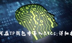 如何在TP钱包中导入BTCs：详细指南
