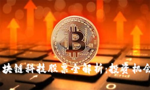 : 2023年区块链科技股票全解析：投资机会和市场前景