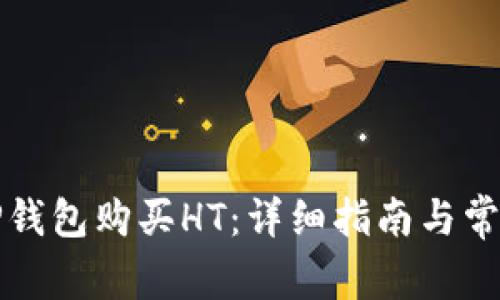 如何通过TP钱包购买HT：详细指南与常见问题解答