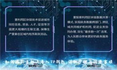 如何在新手机上导入TP钱包：详细步骤与注意事项