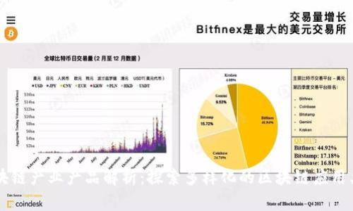 区块链产业产品解析：探索多样化的区块链应用类型