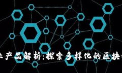 区块链产业产品解析：探索多样化的区块链应用