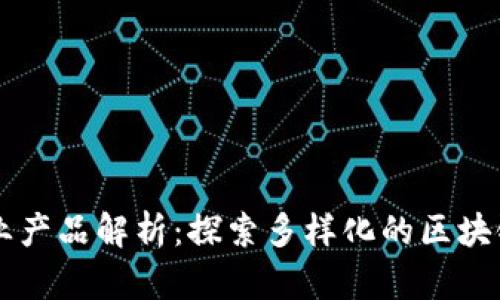 区块链产业产品解析：探索多样化的区块链应用类型