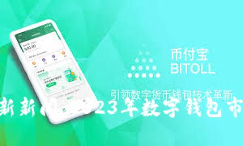 TokenPocket最新新闻：2023年数字钱包市场的革新与未来