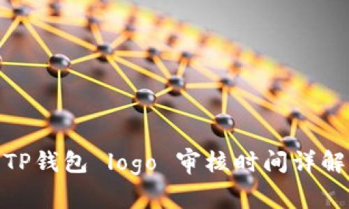 TP钱包 logo 审核时间详解