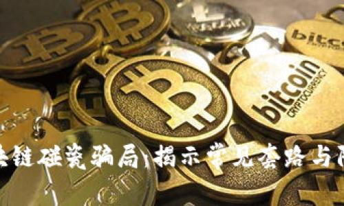 探讨区块链碰瓷骗局：揭示常见套路与防范策略