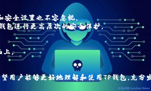 如何在TP钱包中添加代码：详细指南与常见问题解答
TP钱包, 添加代码, 区块链钱包/guanjianci

在当今数字货币的世界中，TP钱包作为一款流行的区块链钱包，以其安全性和实用性为越来越多的用户所青睐。很多用户在使用TP钱包时，常常需要添加代码来实现一些特定的功能，比如转账、兑换等。然而，对于新手用户来说，添加代码的过程可能略显复杂。本文将详细介绍TP钱包中如何添加代码，并回答五个相关的常见问题，帮助用户更好地使用这一工具。

一、什么是TP钱包？
TP钱包是一款支持多种数字货币的移动端钱包，涵盖了比特币、以太坊以及其他许多基于区块链的数字资产。TP钱包的使用方便，用户能够轻松进行资产管理、交易等多种操作。此外，TP钱包还具备较高的安全性，用户的私钥保存在本地设备上，不易被黑客攻击。

二、为什么需要在TP钱包中添加代码？
在TP钱包中添加代码主要是为了实现一些特定的功能，例如：
ul
li进行数字资产的转账或者兑换。/li
li接入去中心化的应用（DApp），如去中心化交易所（DEX）等。/li
li访问特定的区块链服务，获取实时数据或交易信息。/li
/ul
通过添加相关代码，用户可以极大地扩展TP钱包的功能，使其更加符合个性化需求。

三、TP钱包中如何添加代码？
在TP钱包中添加代码的步骤相对简单。以下是详细步骤：
ol
listrong下载和安装TP钱包：/strong如果你还没有安装TP钱包，首先需要从官方渠道下载并安装。/li
listrong创建或导入钱包：/strong打开TP钱包应用，选择创建新钱包或者导入已有钱包，确保你的资产安全。/li
listrong进入“设置”选项：/strong在应用的主界面，找到并点击“设置”选项。/li
listrong选择“添加代码”：/strong在设置菜单中，寻找“添加代码”或者“接口设置”的选项。/li
listrong输入相关代码：/strong在弹出的输入框中，输入你想要添加的代码，确保格式正确。/li
listrong保存设置：/strong输入完成后点击“确认”或者“保存”按钮，系统会自动进行验证。/li
listrong测试功能：/strong最后，返回主界面测试代码是否成功添加，查看是否能够正常运行相关功能。/li
/ol
以上步骤展示了如何在TP钱包中快速添加代码。注意在输入代码时要确保没有错误，以免影响钱包的正常使用。

四、常见问题解答

问题一：TP钱包支持哪些类型的代码添加?
TP钱包的代码添加主要包括智能合约代码、API接口以及其他相关的脚本等。用户可以根据需要选择相应的代码进行添加。而支持的代码类型通常与区块链的功能相关，比如ERC20代币的合约地址、API的访问路径等。
1. strong智能合约代码：/strong用户可以通过添加智能合约地址，去访问区块链上的相关合约功能。例如，用于代币的创建、发行或者交易的合约代码，这些都需要用户在TP钱包中进行添加。
2. strongAPI接口：/strong区块链项目往往会提供开放的API接口，以供开发者调用。TP钱包也允许用户通过添加代码来获取实时数据，例如价格查询、交易记录等功能。
3. strong脚本代码：/strong有些用户可能需要自定义某些功能，TP钱包也允许用户添加自定义的JavaScript或Python等脚本来扩展功能。这类代码需要用户有一定的编程基础，因此相对复杂。
掌握这些代码的添加方法，能够帮助用户更全面地利用TP钱包，进行更多元化的操作。

问题二：在TP钱包添加代码时有哪些注意事项？
在TP钱包添加代码过程中，有几个关键的注意事项。首先，确保你使用的代码来自可信的来源，以免导致资产安全问题。其次，保持应用和钱包版本的更新，避免因软件故障导致无法添加代码。
1. strong来源可信：/strong任何代码的添加都应该基于对代码来源的验证。使用未验证的代码可能会给你的数字资产带来极大的风险。用户在添加代码之前，务必做好充分的调查和验证，确保代码的安全性。
2. strong定期更新：/strong保持TP钱包应用的更新是确保其正常运行的重要因素。如果你的钱包版本过旧，可能会导致某些新代码无法正常使用，或者应用出现bug。因此，定期检查并更新应用是非常有必要的。
3. strong备份私钥：/strong在进行任何代码添加之前，请务必备份你的私钥。一旦代码添加失败或者出现异常，用户能够通过私钥恢复资金。
遵循以上注意事项，用户在添加代码时能够更大限度地保护自己的资产安全和功能的正常使用。

问题三：如果添加代码失败，该如何解决？
在TP钱包中添加代码时，用户可能会遇到各种问题，例如输入错误、格式不正确等。遇到这种情况，建议用户首先检查代码的正确性，如果无误，可以尝试重启应用，再次进行代码添加；如果仍然不成功，可以联系TP钱包的客服寻求帮助。
1. strong检查代码：/strong在添加代码后检查是否有拼写错误或格式问题。每种代码都有其特定的格式要求。例如，智能合约地址通常以“0x”开头，如果格式不正确，系统会返回错误信息。
2. strong重启应用：/strong有时候，应用的临时故障也可能导致代码添加失败。在这种情况下，关闭应用并重新打开，尝试重新添加代码，看看问题是否得到解决。
3. strong联系客服：/strong如果通过上述方法仍未能成功添加代码，建议用户通过TP钱包的官方渠道联系客服。提供详细的错误信息和操作步骤，可以帮助客服更快地找到问题所在并给出解决方案。
通过以上方法，用户通常能够妥善处理添加代码失败的问题。

问题四：添加代码后可以实现哪些具体功能？
在TP钱包中添加代码后的功能扩展相当丰富，用户可以实现交易、信息查询、DApp交互等多种功能。了解这些功能白需要用户更好地利用TP钱包的潜力。
1. strong交易操作：/strong当添加了特定的智能合约代码后，用户可以直接通过TP钱包进行代币的交易，避免了繁琐的交易过程，例如在去中心化交易所（DEX）上的反复操作。
2. strong信息查询：/strong通过API接口，可以实时获取数字货币的最新价格、市场走势、交易记录等信息。这有助于用户及时掌握市场动态，做出更为理智的投资决策。
3. strongDApp交互：/strong一些区块链应用需要与用户的钱包进行交互，通过添加代码，用户能够在TP钱包中直接访问这些DApp，方便快捷地完成各类操作。
4. strong资产管理：/strong借助某些自定义脚本，用户还可以实现更加个性化的资产管理功能，例如定制定时提醒、收益分析等，提高投资效率。
综上所述，添加代码可以让用户在TP钱包中实现多种实用功能，极大地提高了数字资产管理的效率。

问题五：TP钱包的安全性如何保障？
作为一款数字货币钱包，TP钱包的安全性至关重要。用户可以通过多种方式来保障自己资产的安全。首先，确保私钥的安全性是最基础的保障，而应用的更新和安全设置也不容忽视。
1. strong私钥保护：/strong在使用TP钱包时，私钥是用户资产的唯一凭证。用户应该在安全的地方妥善保存私钥，确保不泄露给他人。还可以考虑使用硬件钱包进行更高层次的安全保护。
2. strong定期更新：/strong随着技术的进步，钱包软件也会推出相应的更新及修复bug。用户应该定期更新TP钱包，避免因版本过老引发安全隐患。
3. strong开启二次验证：/strong在TP钱包中有些功能支持二次验证，强烈建议用户开启此功能。二次验证可以有效避免未授权访问，提高账户的安全性。
4. strong警惕钓鱼攻击：/strong用户在访问TP钱包或者进行交易时，应该警惕钓鱼网站。始终确保访问的链接是官方链接，避免输入账户信息在非安全页面上。
通过以上各种措施，用户能够有效提高TP钱包的安全性，确保数字资产的安全。

 总之，TP钱包作为一个功能丰富的数字资产钱包，在添加代码方面提供了广阔的空间，帮助用户实现多样化的需求。通过上述的详细介绍和常见问题解答，希望用户能够更好地理解和使用TP钱包，充分发挥其潜能。