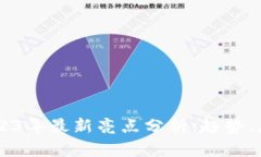 区块链技术2023年最新亮点分析：趋势、应用与未