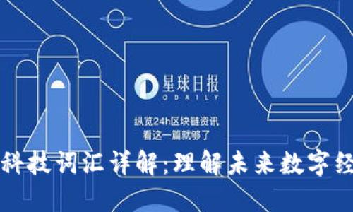区块链及相关科技词汇详解：理解未来数字经济的核心术语