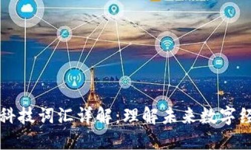 区块链及相关科技词汇详解：理解未来数字经济的核心术语