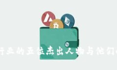 区块链行业的五位杰出人物与他们的影响力