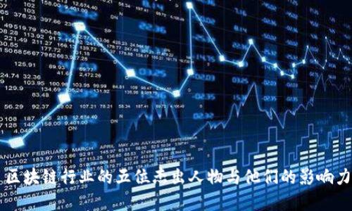 区块链行业的五位杰出人物与他们的影响力