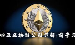 二三四五区块链公司详解：前景与发展