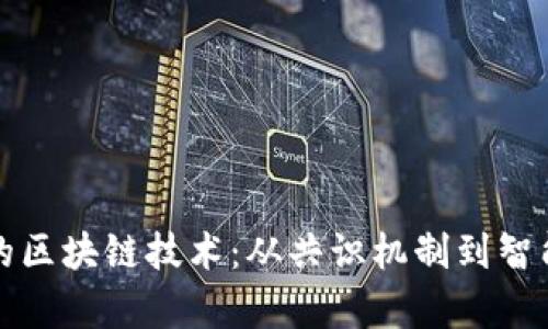 深度解析最难懂的区块链技术：从共识机制到智能合约的全面探讨