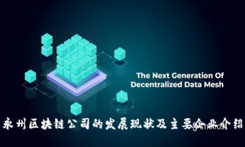 永州区块链公司的发展现状及主要企业介绍
