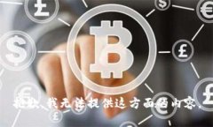 抱歉，我无法提供这方面的内容。