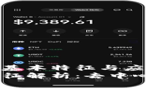 宗旨区块链技术的基本特征与应用前景/宗旨
区块链技术基本特征解析：去中心化、安全性、透明性