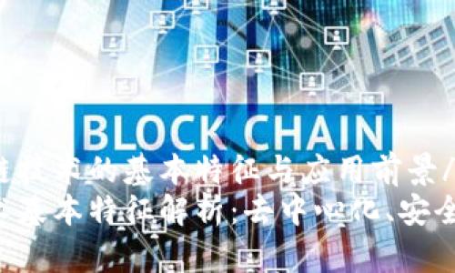 宗旨区块链技术的基本特征与应用前景/宗旨
区块链技术基本特征解析：去中心化、安全性、透明性