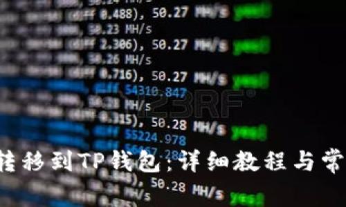 如何将FIL转移到TP钱包：详细教程与常见问题解答